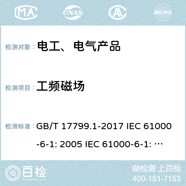 工频磁场 电磁兼容 通用标准 居住、商业和轻工业环境中的抗扰度试验 GB/T 17799.1-2017 IEC 61000-6-1: 2005 IEC 61000-6-1: 2016 EN IEC 61000-6-1:2019 9/1.1