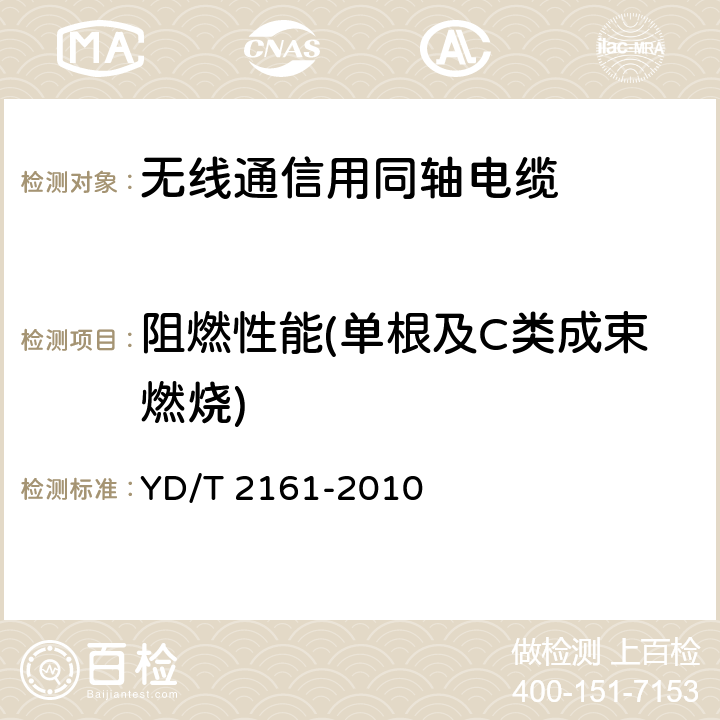 阻燃性能(单根及C类成束燃烧) 通信电缆 无线通信用50Ω泡沫聚乙烯绝缘、铜包铝管内导体、皱纹铝管外导体射频同轴电缆 YD/T 2161-2010 4.6.1.6