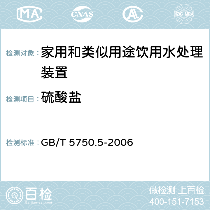 硫酸盐 生活饮用水标准检验方法 无机非金属指标 GB/T 5750.5-2006 1.2