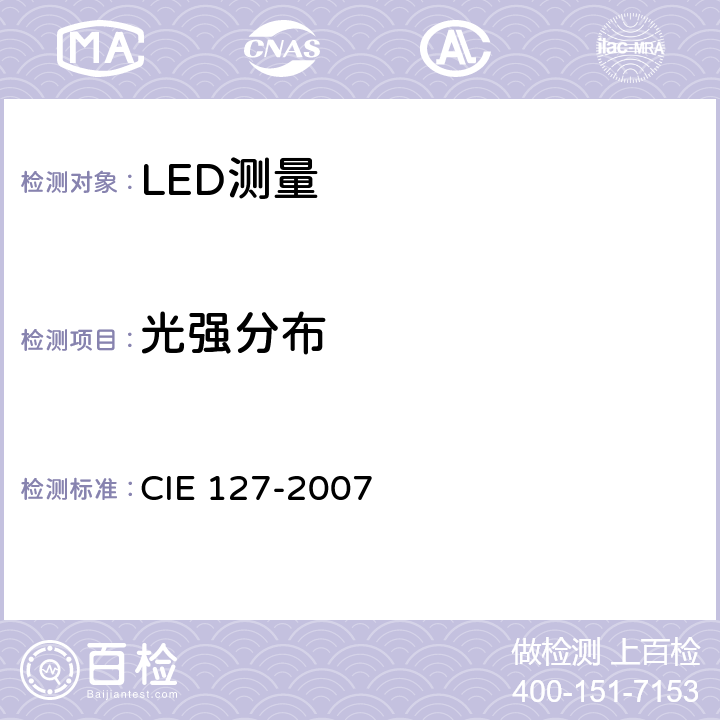 光强分布 IE 127-2007 LED测量 C 5