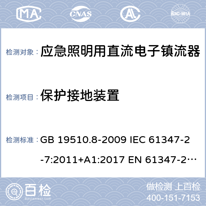 保护接地装置 灯的控制装置 第8部分：应急照明用直流电子镇流器的特殊要求 GB 19510.8-2009 IEC 61347-2-7:2011+A1:2017 EN 61347-2-7:2012 EN 61347-2-7:2012+A1:2019 10