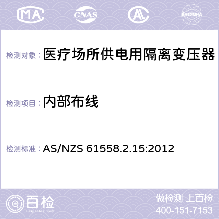 内部布线 电力变压器、电源装置和类似产品的安全　第16部分：医疗场所供电用隔离变压器的特殊要求 AS/NZS 61558.2.15:2012 21