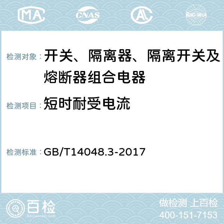 短时耐受电流 低压开关设备和控制设备 第3部分：开关、隔离器、隔离开关及熔断器组合电器 GB/T14048.3-2017 8.3.5.1