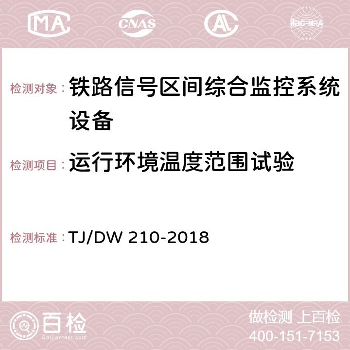 运行环境温度范围试验 铁路信号区间综合监控系统暂行技术条件（铁总工电[2018]155号) TJ/DW 210-2018 12.1