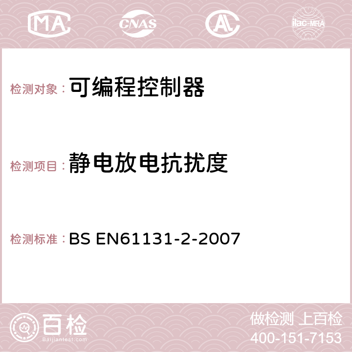 静电放电抗扰度 可编程控制器 第2部分：设备要求和试验 BS EN61131-2-2007 8.3