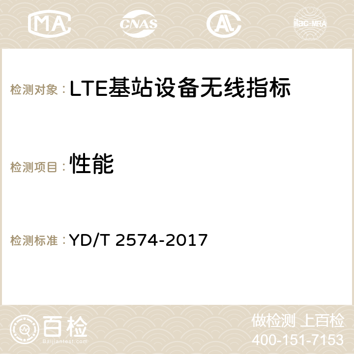 性能 LTE FDD数字蜂窝移动通信网 基站设备测试方法（第一阶段） YD/T 2574-2017 12.4