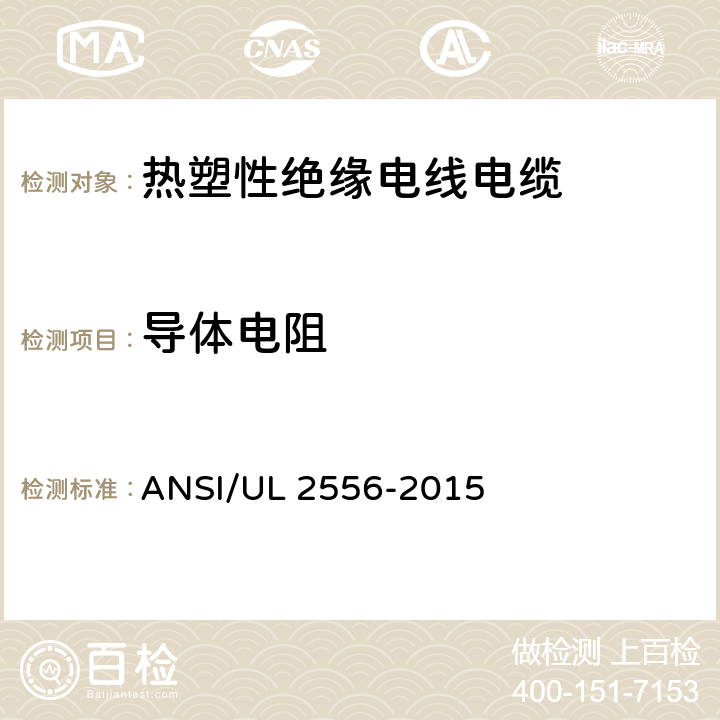 导体电阻 电线电缆试验方法 ANSI/UL 2556-2015 3.4