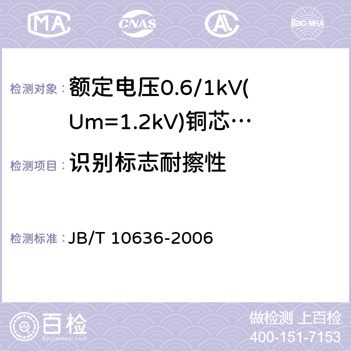 识别标志耐擦性 额定电压0.6/1 kV (Um=1.2 kV)铜芯塑料绝缘预制分支电缆 JB/T 10636-2006 7.13