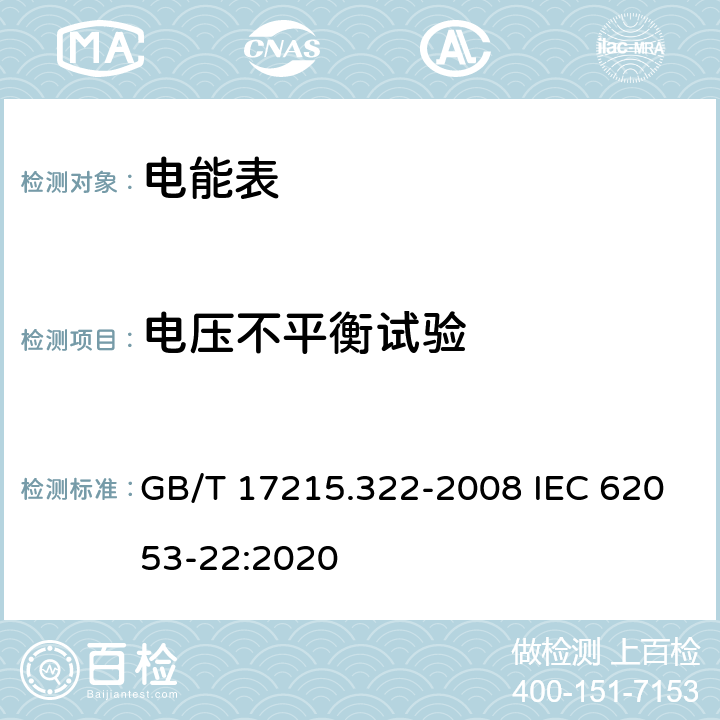 电压不平衡试验 《交流电测量设备 特殊要求 第22部分：静止式有功电能表(0.2S级和0.5S级)》 GB/T 17215.322-2008 IEC 62053-22:2020 8.2