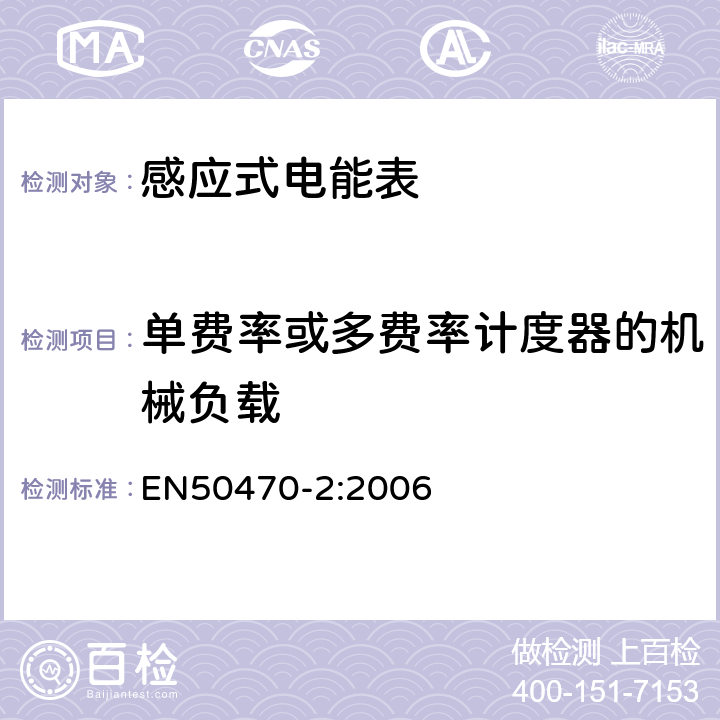 单费率或多费率计度器的机械负载 交流电测量设备-第2部分：特殊要求-机电式有功电能表（A、B和C级） EN50470-2:2006 8.7.7.11