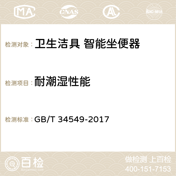 耐潮湿性能 卫生洁具 智能坐便器 GB/T 34549-2017 8.3