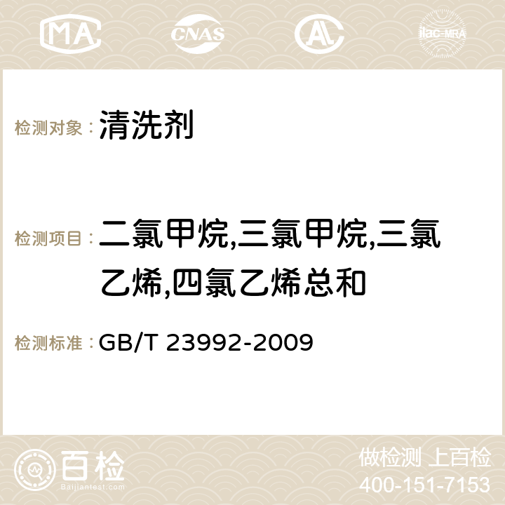 二氯甲烷,三氯甲烷,三氯乙烯,四氯乙烯总和 GB/T 23992-2009 涂料中氯代烃含量的测定 气相色谱法