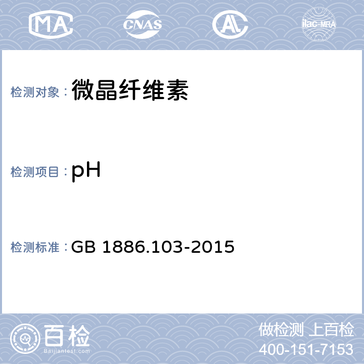 pH 食品安全国家标准 食品添加剂 微晶纤维素 GB 1886.103-2015 A.4
