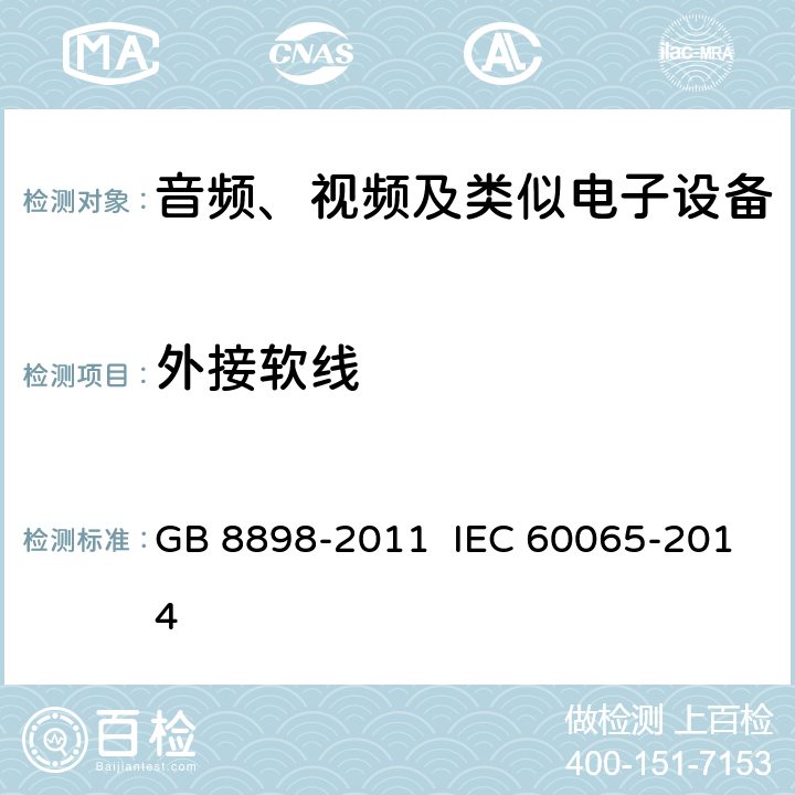 外接软线 音频、视频及类似电子设备 安全要求 GB 8898-2011 IEC 60065-2014 16