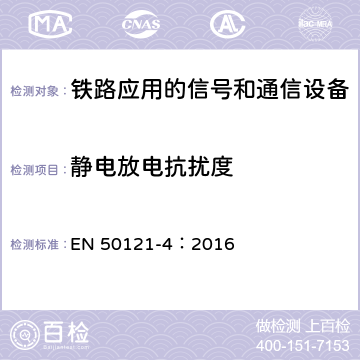 静电放电抗扰度 铁路应用 电磁兼容 第4部分：信号和通信设备的发射与抗扰度 EN 50121-4：2016 6.2