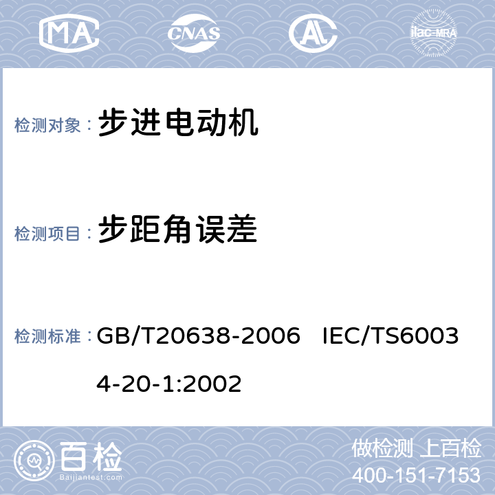 步距角误差 步进电动机通用技术条件 GB/T20638-2006 IEC/TS60034-20-1:2002 6.8