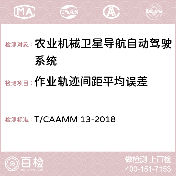 作业轨迹间距平均误差 农业机械卫星导航自动驾驶系统前装通用技术条件 T/CAAMM 13-2018 6.7.3