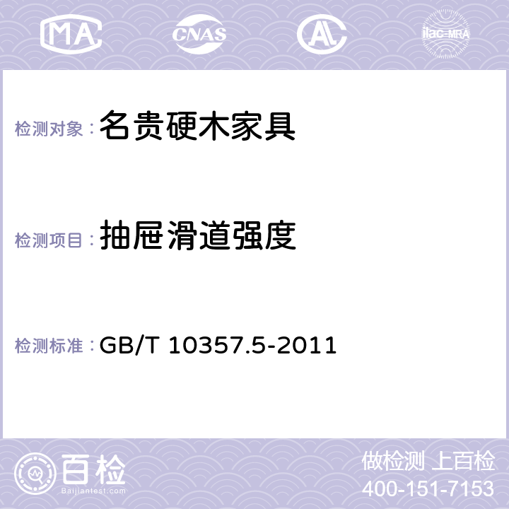 抽屉滑道强度 家具力学性能试验 第5部分：柜类强度和耐久性 GB/T 10357.5-2011 7.5.2