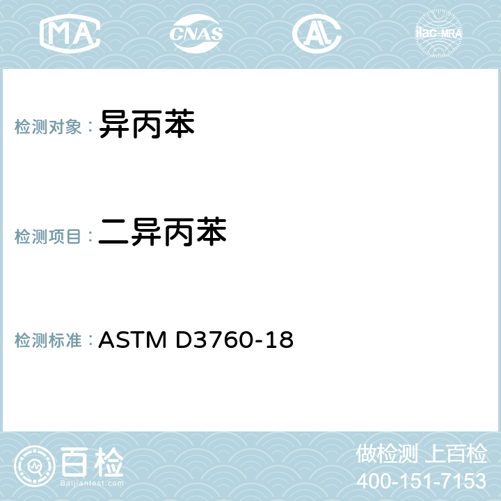 二异丙苯 用气相色谱法分析异丙苯（枯烯）的试验方法 ASTM D3760-18