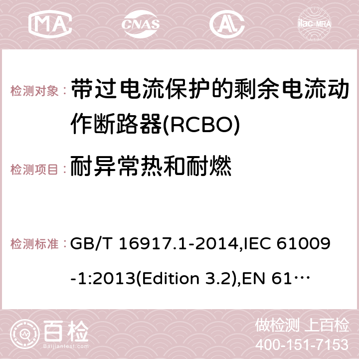 耐异常热和耐燃 家用和类似用途的带过电流保护的剩余电流动作断路器(RCBO) 第1部分：一般规则 GB/T 16917.1-2014,IEC 61009-1:2013(Edition 3.2),EN 61009-1 :2012+A11:2015+A12:2016,AS/NZS 61009.1:2015 Cl.9.15