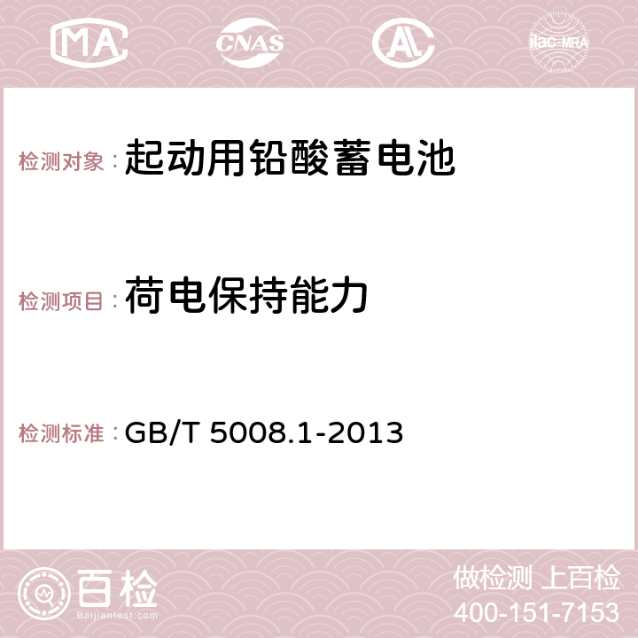 荷电保持能力 起动用铅酸蓄电池 第1部分：技术条件和试验方法 GB/T 5008.1-2013 5.7条