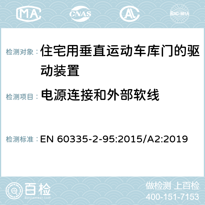 電源連接和外部軟線 家用和類似用途電器的安全住宅用垂直運動車庫門的驅動裝置的特殊要求 EN 60335-2-95:2015/A2:2019 25