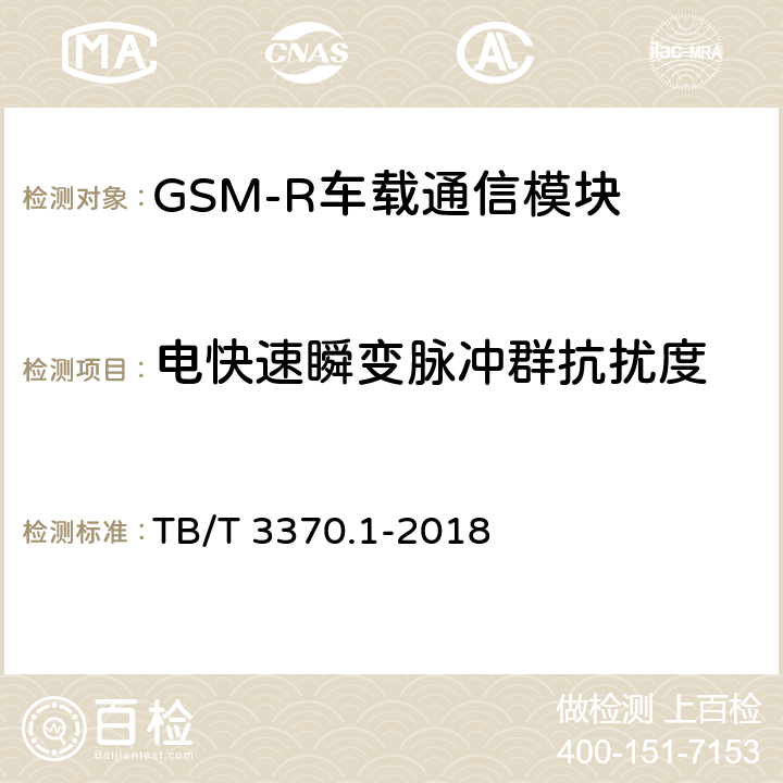 电快速瞬变脉冲群抗扰度 铁路数字移动通信系统（GSM-R）车载通信模块 第1部分：技术要求 TB/T 3370.1-2018 10.6