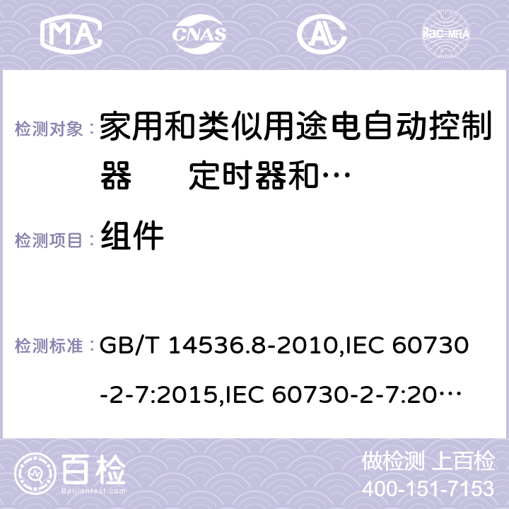 组件 GB/T 14536.8-2010 【强改推】家用和类似用途电自动控制器 定时器和定时开关的特殊要求