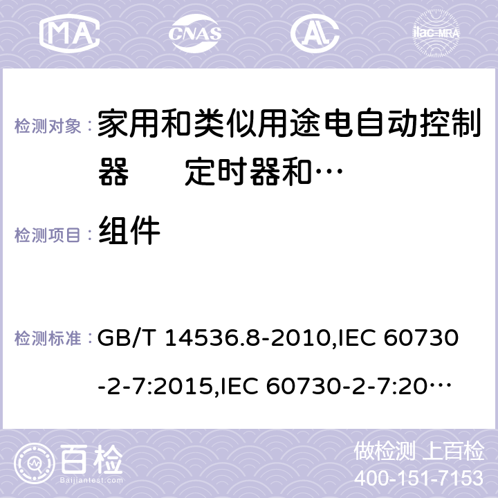 组件 家用和类似用途电自动控制器 定时器和定时开关的特殊要求 GB/T 14536.8-2010,IEC 60730-2-7:2015,IEC 60730-2-7:2008,EN 60730-2-7:2010+AC:2011 24