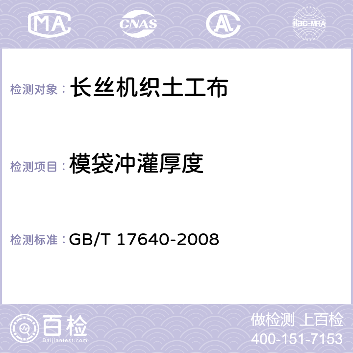 模袋冲灌厚度 《土工合成材料 长丝机织土工布》 GB/T 17640-2008 5.3