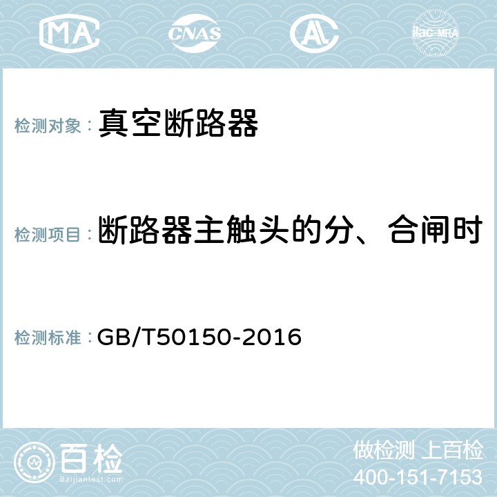 断路器主触头的分、合闸时间，同期性，合闸弹跳时间 电气装置安装工程电气设备交接试验标准 GB/T50150-2016 11.0.5