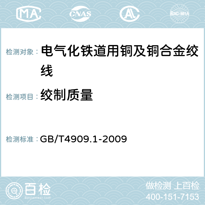 绞制质量 GB/T 4909.1-2009 裸电线试验方法 第1部分:总则