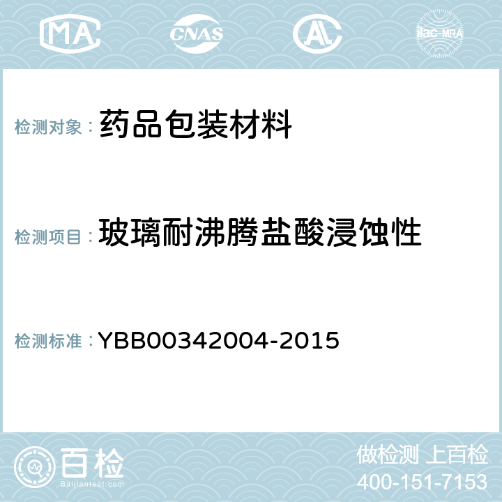 玻璃耐沸腾盐酸浸蚀性 42004-2015 国家药包材标准 测定法 YBB003