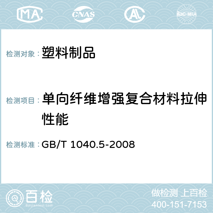 单向纤维增强复合材料拉伸性能 塑料 拉伸性能的测定 第5部分:单向纤维增强复合材料的试验条件 GB/T 1040.5-2008