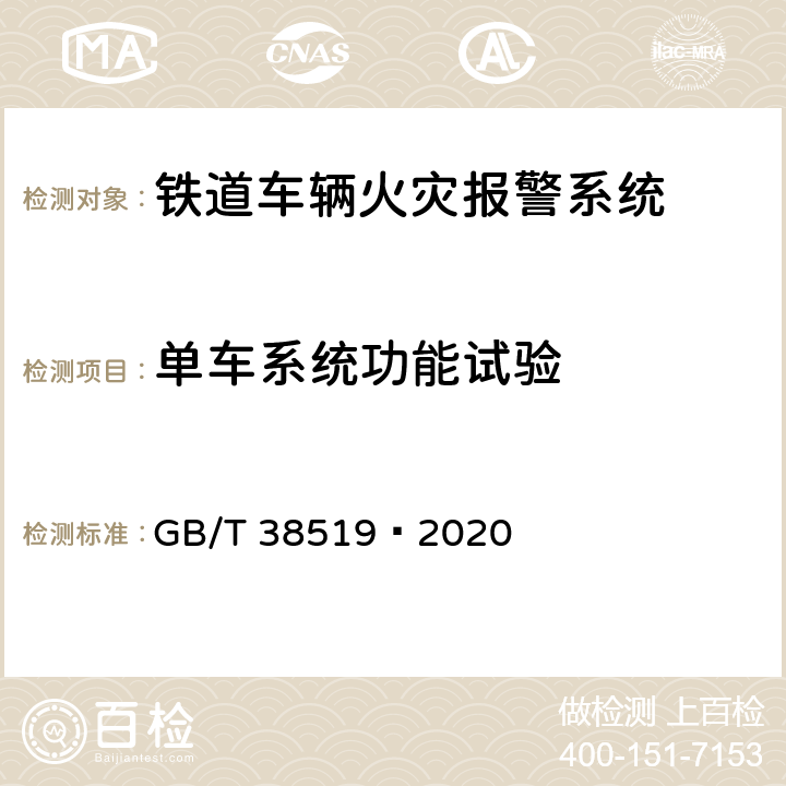 单车系统功能试验 GB/T 38519-2020 机车车辆火灾报警系统