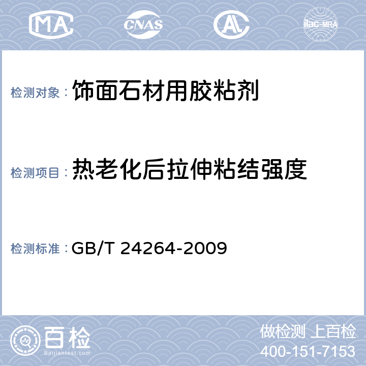 热老化后拉伸粘结强度 《饰面石材用胶粘剂》 GB/T 24264-2009 7.4.1.3