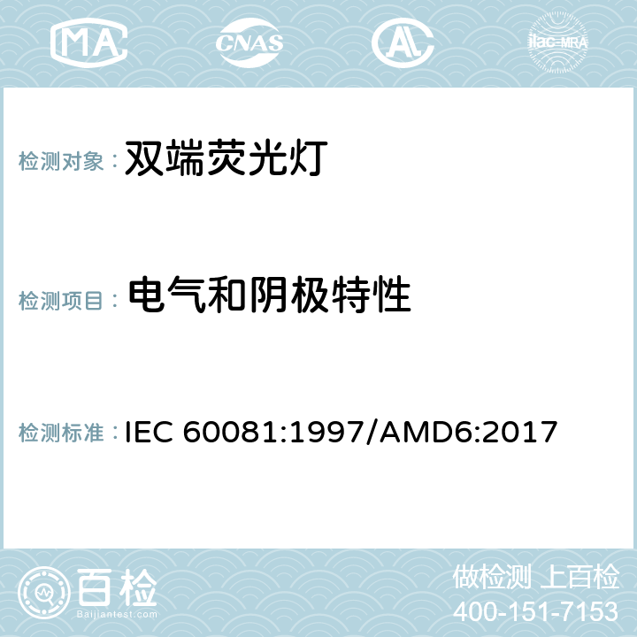 电气和阴极特性 双端荧光灯 性能要求 IEC 60081:1997/AMD6:2017 cl.1.5.5