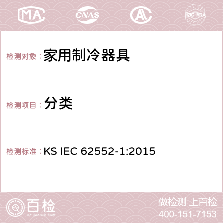 分类 家用制冷器具-特征及测试方法 第1部分：总要求 KS IEC 62552-1:2015 第4章