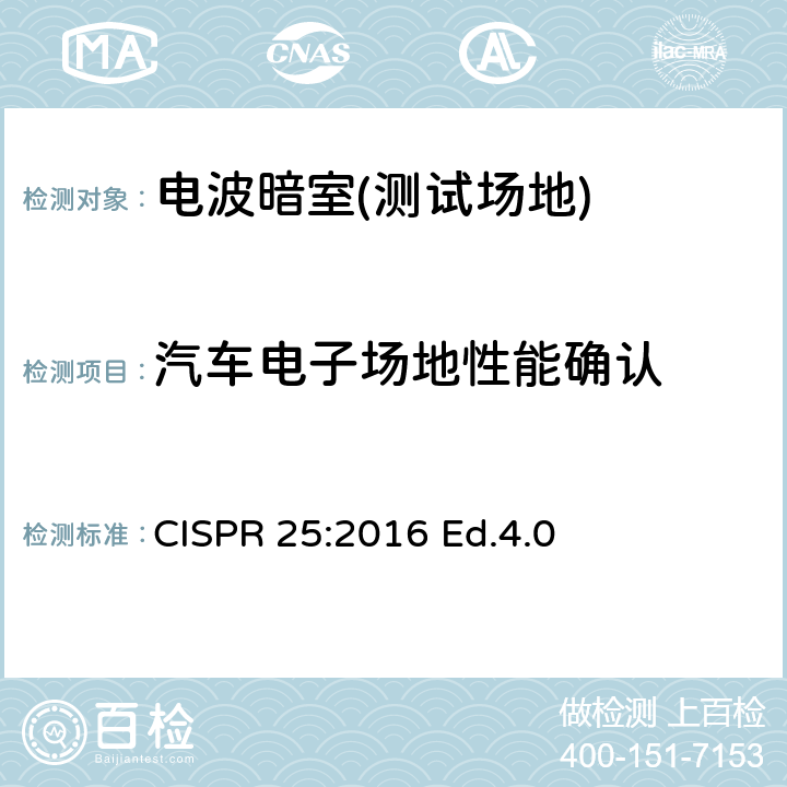 汽车电子场地性能确认 CISPR 25:2016 车辆、船和内燃机 无线电骚扰特性 用于保护车载接收机的的限值和测量方法  Ed.4.0 附录J