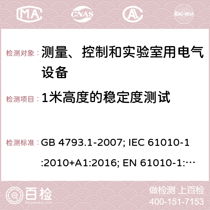 1米高度的稳定度测试 测量、控制和实验室用电气设备 GB 4793.1-2007; IEC 61010-1:2010+A1:2016; EN 61010-1:2010+A1:2019 GB 4793.1-2007: 7.3b); IEC 61010-1:2010+A1:2016: 7.4