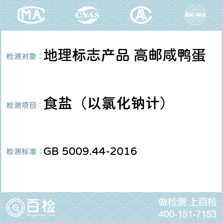 食盐（以氯化钠计） 食品安全国家标准 食品中氯化物的测定 GB 5009.44-2016