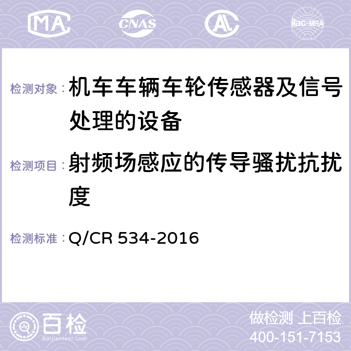 射频场感应的传导骚扰抗扰度 机车车辆车轮传感器及信号处理技术条件 Q/CR 534-2016 6.7