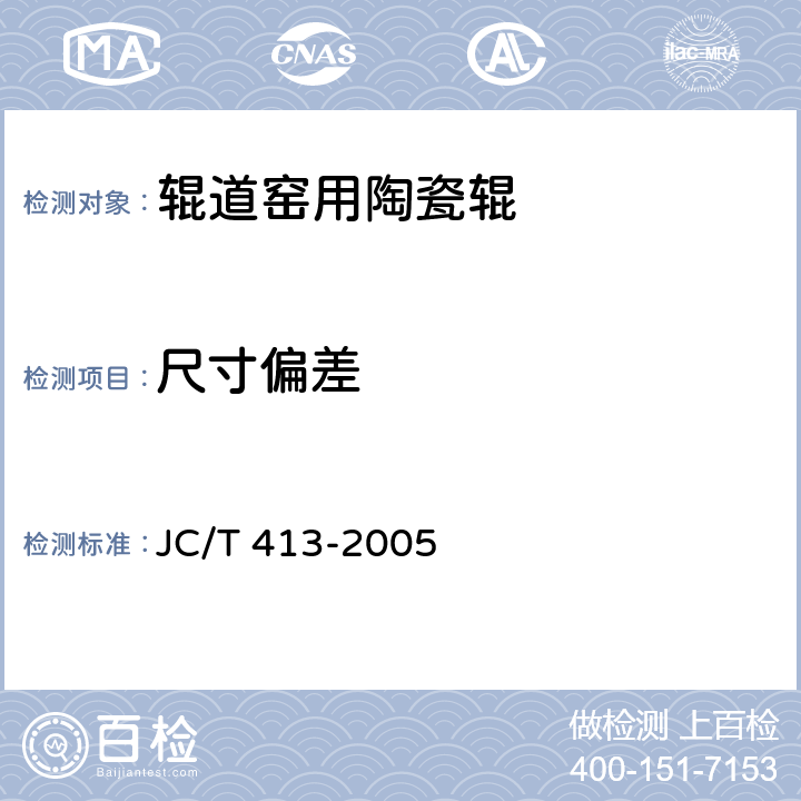 尺寸偏差 JC/T 413-2005 辊道窑用陶瓷辊
