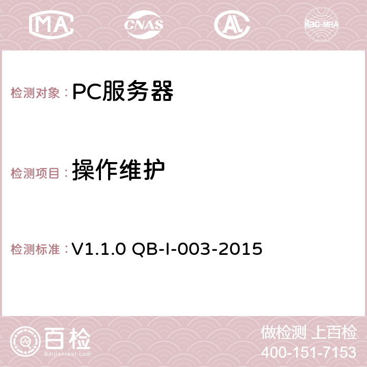 操作维护 V1.1.0 QB-I-003-2015 《中国移动PC服务器(高端应用服务器)测试规范》 第8章