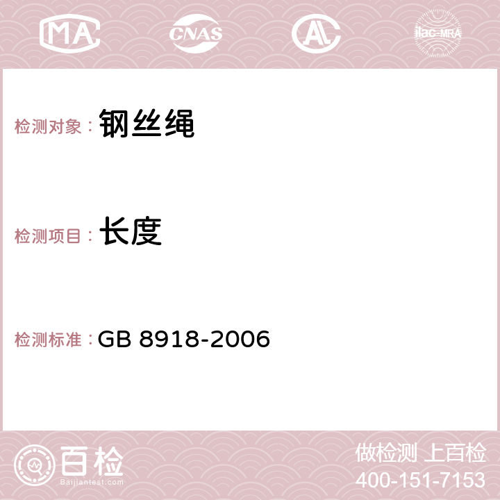 长度 重要用途钢丝绳 GB 8918-2006 7.1.2