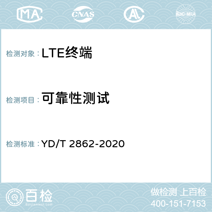 可靠性测试 LTE/WCDMA/GSM(GPRS)多模双卡双待终端设备技术要求 YD/T 2862-2020 6