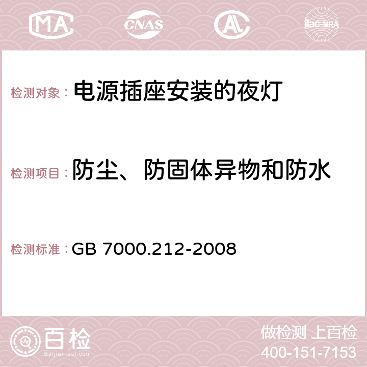 防尘、防固体异物和防水 灯具　第2-12部分：特殊要求　电源插座安装的夜灯 GB 7000.212-2008 10