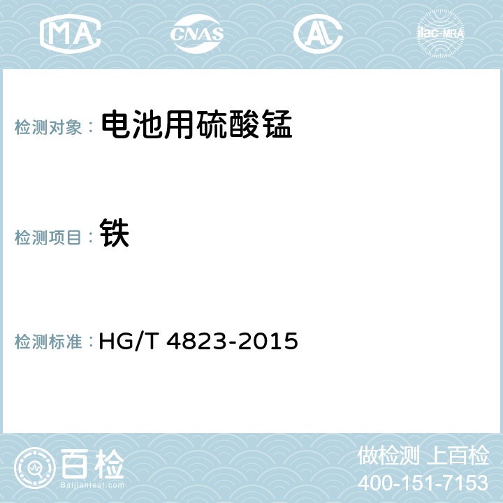 鐵 電池用硫酸錳 HG/T 4823-2015