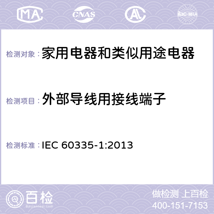 外部导线用接线端子 家用电器和类似用途电器的安全 第1部分:通用要求 IEC 60335-1:2013 26