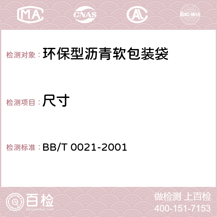 尺寸 环保型沥青软包装袋 BB/T 0021-2001 5.2